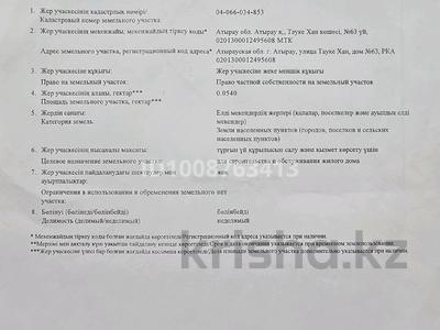 Участок · 5.4 сотки, Тауке Хан 63 за 6 млн ₸ в Атырау, мкр Химпоселок