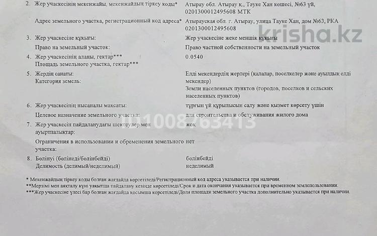 Участок · 5.4 сотки, Тауке Хан 63 за 6 млн ₸ в Атырау, мкр Химпоселок — фото 3