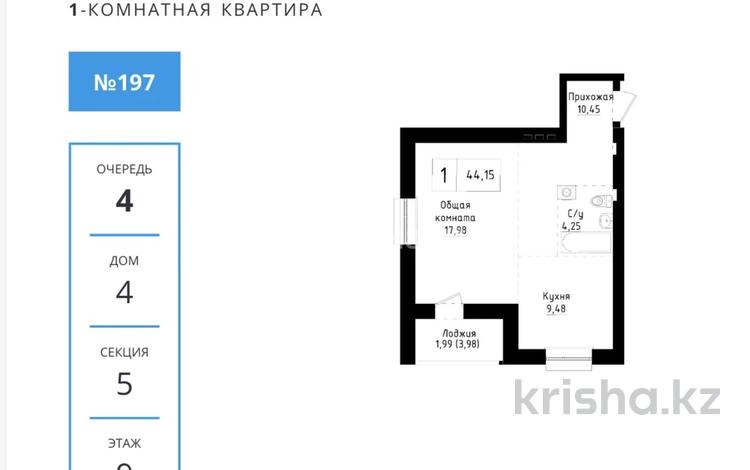1-комнатная квартира · 44.15 м² · 9/9 этаж, А83 участок 11 — Нурлы Жол за 20 млн ₸ в Астане, Алматы р-н — фото 2