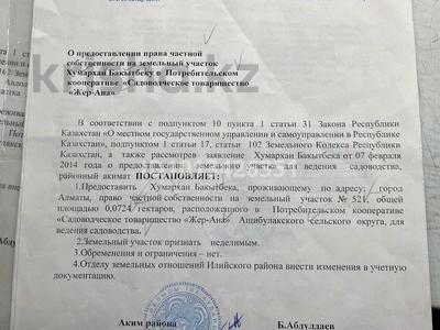 Жер телімі · 7 сотық, Село Кокқайнар — ПКСТ Жер Ана участок 521, бағасы: 4.5 млн ₸ в М. Туймебаеве
