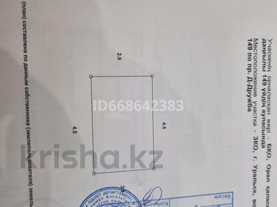 Гараж · 13.1 м² · проспект Нурсултана Назарбаева 149 — Савичева за 820 000 〒 в Уральске