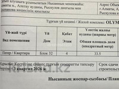 1-комнатная квартира · 33.5 м² · 4 этаж, мкр Нуркент, Турара Рыскулова 2Б/1 за 25.8 млн ₸ в Алматы, Алатауский р-н