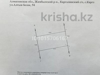 Жер телімі · 8 сотық, Алтын бесік 94, бағасы: ~ 4.1 млн ₸ в Каргалы (п. Фабричный)