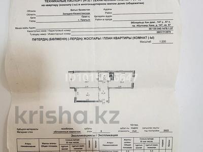 2-комнатная квартира · 86.6 м² · 8/10 этаж, Абулхаирхана 147 за 33 млн ₸ в Уральске