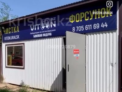 Бизнес в Западно-Казахстанской обл.: Viton - лаборатория по чистке форсунок · 20 м², бағасы: 9 млн 〒 Viton - лаборатория по чистке форсунок · 20 м², бағасы: 9 млн 〒 в Уральске, мкр Айгуль