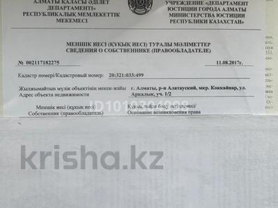Жер телімі · 10 сотық, мкр Коккайнар, Аркалык 1/2 — Автоцон, бағасы: 88 млн ₸ в Алматы, Алатауский р-н