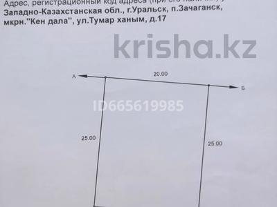 Участок · 5 соток, Баян Сулу 7/2 — Пересекает Баян Сулу за 15 млн ₸ в Уральске