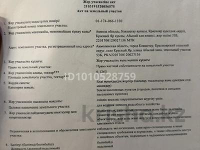 Жер телімі · 12 сотық, Абылай хана 53Б, бағасы: 4.5 млн ₸ в Красном яре