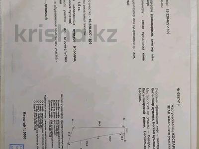 Участок · 1.5 га, ул Т. Мусабаева — Водосточная на за 18.5 млн ₸ в Бишкуле
