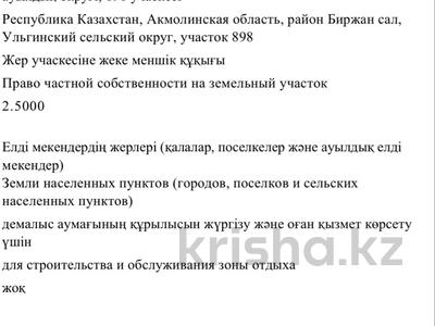 Жер телімі · 2.5 га, Жукей, бағасы: 25 млн ₸