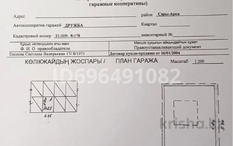 Гараж • 26 м² • Автокооператив Дружба — Автокооператив Дружба за ~ 4.3 млн 〒 в Астане, Сарыарка р-н — фото 2