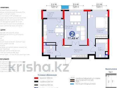 2-комнатная квартира, 77.49 м², 4/21 этаж, Динмухамед Конаев за ~ 52.6 млн 〒 в Астане