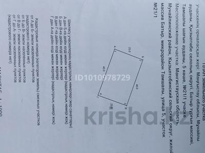 Участок · 10 соток, Тамшалы 5ул 21/1 за 1.7 млн 〒 в Батыре