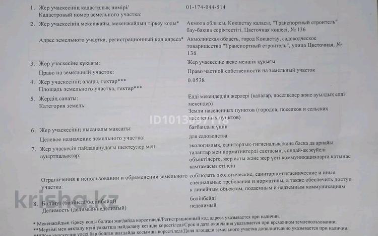 Жер телімі · 5 сотық, Цветочная 136, бағасы: 500 000 ₸ в Кокшетау — фото 2