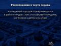 Отдельный дом · 4 комнаты · 138 м² · 10 сот., мкр Уркер 12 за 72.8 млн ₸ в Астане, Нура р-н — фото 26