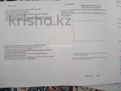 Участок · 10 соток, Талдыколь за 1.5 млн ₸