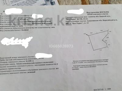 Участок · 12.8 соток, Пкст Бал-Терек 12 за ~ 10.3 млн ₸ в Жалпаксае