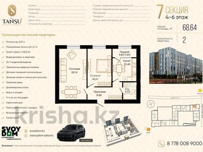 2-комнатная квартира · 69 м² · 4/6 этаж, Ивана Панфилова за 55 млн ₸ в Астане, Сарайшык р-н