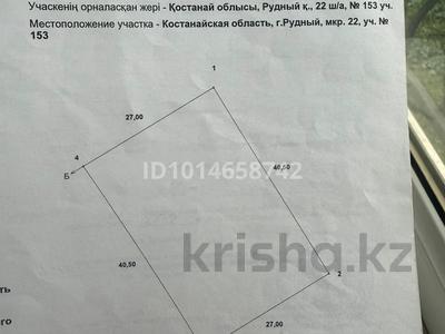 Жер телімі · 20 сотық, Азиатская — Качарская, бағасы: 22 млн ₸ в Рудном