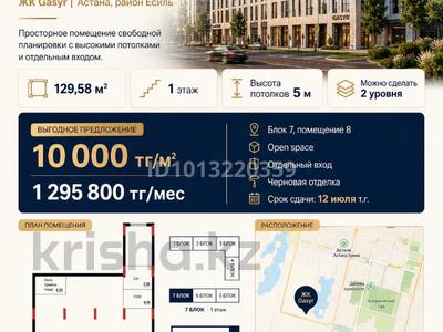 Свободное назначение, офисы, магазины и бутики, склады, салоны красоты, сельское хозяйство, бани, гостиницы и зоны отдыха, фитнес и спорт, медцентры и аптеки, образование, развлечения, конференц-залы, кабинеты и рабочие места, студии · 130 м² за ~ 1.3 млн ₸ в Астане, Нура р-н