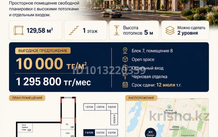 Еркін, кеңселер, дүкендер мен бутиктер, қоймалар, сұлулық салондары, ауыл шаруашылығы, монша, қонақ үй және демалыс орындары, фитнес және спорт, медорталықтар мен дәріханалар, білім орталықтары, ойын-сауық, конференц-залдар, кабинеттер және жұмыс орындары, студиялар · 130 м², бағасы: ~ 1.3 млн ₸ в Астане, Нура р-н — фото 2