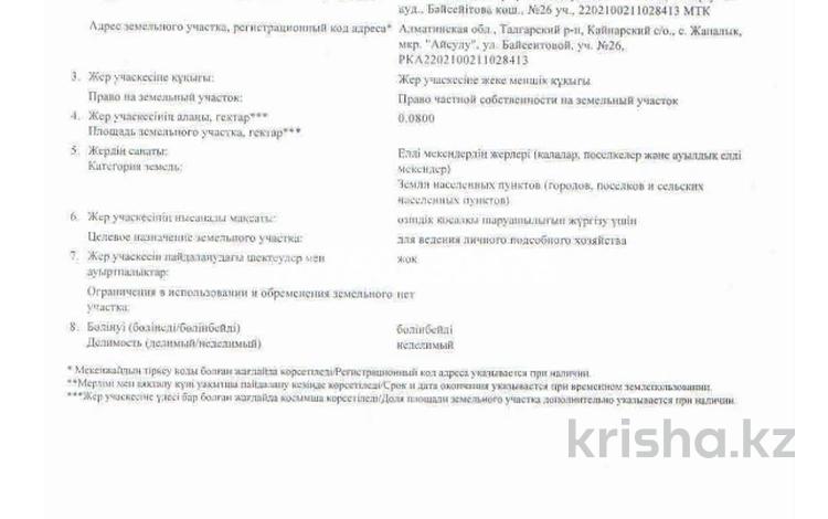 Участок · 8 соток, Ул.Байсейтова 26 за 8 млн ₸ в Жаналык (Талгарский район) — фото 2