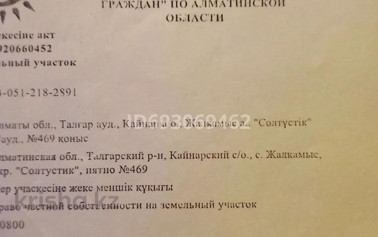 Жер телімі 8 сотық, Жалкамыс кайнар 36, бағасы: 3.5 млн 〒 в Талгаре — фото 2