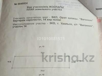 Жер телімі · 11 сотық, Вогонник, бағасы: 12 млн ₸ в Уральске