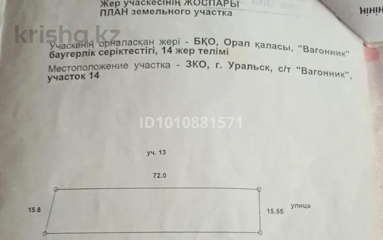 Жер телімі · 11 сотық, Вогонник, бағасы: 12 млн ₸ в Уральске — фото 2