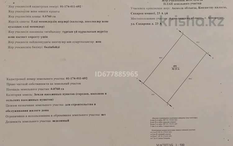 Участок 7.6 соток, Сахарова 23А за 7.5 млн 〒 в Кокшетау — фото 2