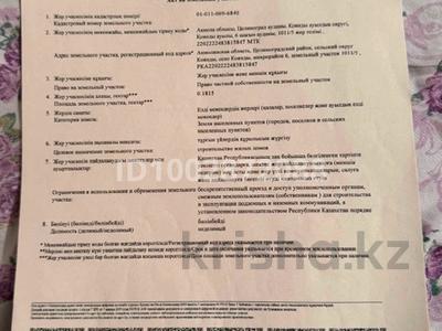 Участок · 18 соток, 6 микрорайон за 9 млн 〒 в Кояндах