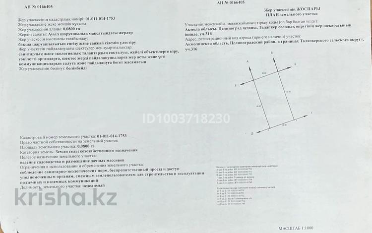 Участок · 0.08 га, Разъезд 96 (с. им. Ыбырая Алтынсарина) за 1.2 млн 〒 — фото 2