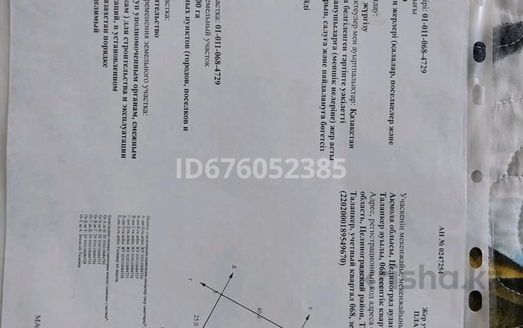 Участок 0.1 га, Учетный квартал 068 за 3 млн 〒 в Талапкере — фото 2