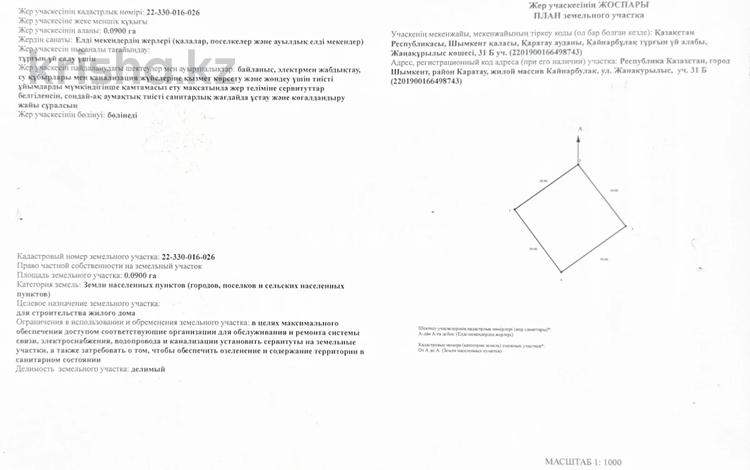 Участок · 9 соток, жилой массив Кайнар Булак, Жанакурылыс 31Б за 8 млн ₸ в Шымкенте, Абайский р-н — фото 2