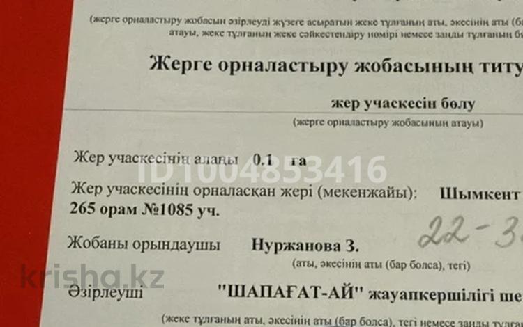 Жер телімі · 10 сотық, Tolemetov, бағасы: 17 млн ₸ в Шымкенте, Енбекшинский р-н — фото 2