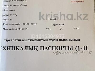 Гараж · 18.6 м² · Зачаганск пгт ш/а. — ГК Водник, бағасы: 550 000 ₸ в Уральске, мкр. Зачаганск пгт
