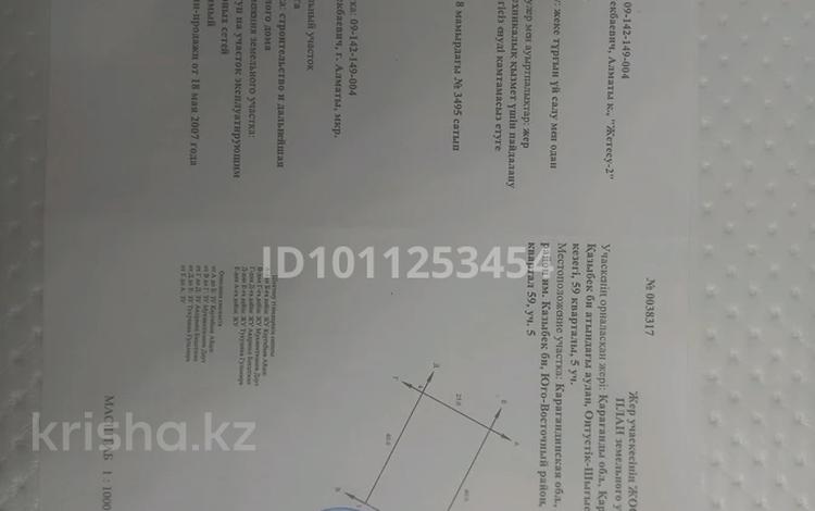 Жер телімі · 10 сотық, мкр Кунгей 4 — 37 улица, бағасы: 5.5 млн ₸ в Караганде, Казыбек би р-н — фото 2
