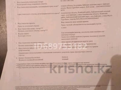 Жер телімі · 4 сотық, Суртюбаева 8, бағасы: 6 млн ₸ в Байсерке