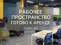 Еркін, кеңселер, білім орталықтары, конференц-залдар, кабинеттер және жұмыс орындары · 300 м², бағасы: 2.5 млн ₸ в Астане, Есильский р-н