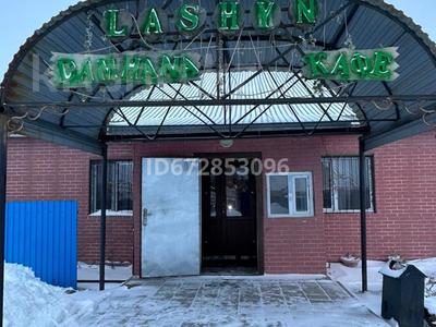Қоғамдық тамақтану орны · 250 м², бағасы: 21 млн 〒 в Шортандах