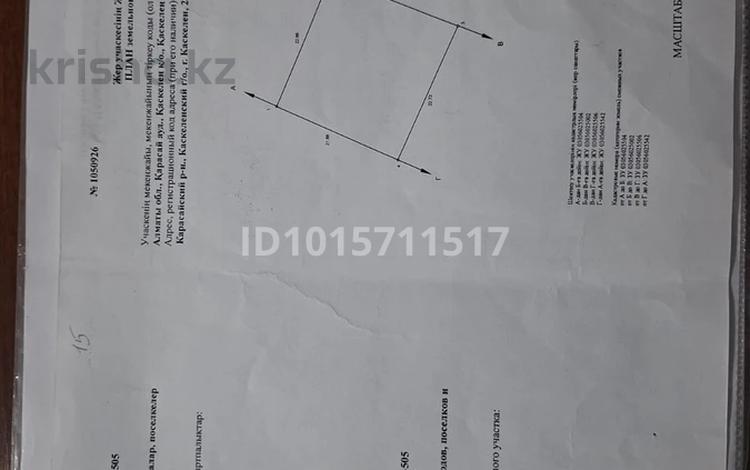 Жер телімі · 5 сотық, Қаскелең, бағасы: 12 млн ₸ в Каскелене — фото 2