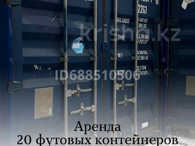 20 тонный контейнер под склад за 50 000 〒 в Астане, Алматы р-н