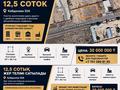 Участок · 12.5 соток, Кабдолова — АНПЗ за 32 млн ₸ в Атырау