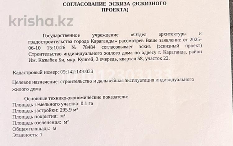 Участок · 10 соток, мкр Кунгей , Мкр Кунгей 3 за 3.5 млн ₸ в Караганде, Казыбек би р-н — фото 2