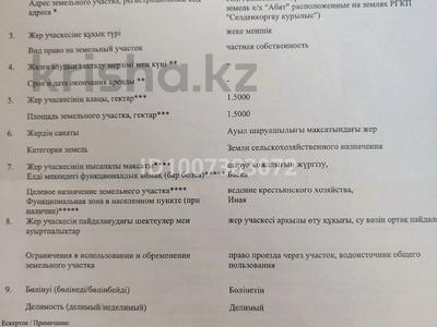 Жер телімі · 1.5 га, К/х "Абат" — Селденкоргау курылыс, бағасы: 17 млн ₸ в Каргалы (п. Фабричный)