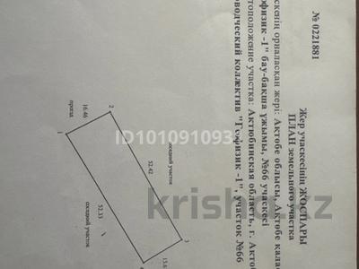 Участок · 9 га, Садоводческий коллектив Геофизик-1 участок 66 — Рядом поселок Акжар за 6 млн ₸ в Актобе
