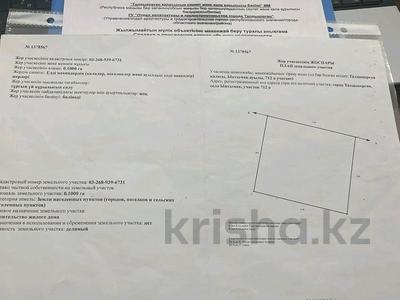Жер телімі · 10 сотық, Ынтымак, бағасы: 4.5 млн ₸ в Талдыкоргане, село Ынтымак