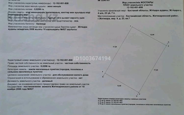 Часть дома · 3 комнаты · 102 м² · 7 сот., 4 мкр 23 за 12 млн ₸ в Житикаре — фото 2