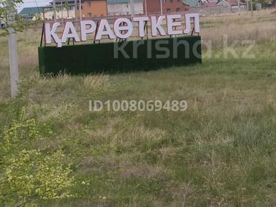 Участок · 10 соток, Даулеткерея за 7 млн 〒 в Караоткеле