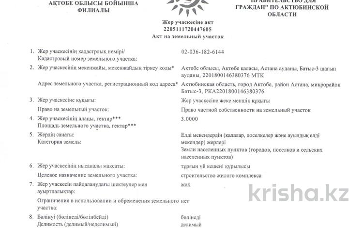 Участок · 3 га, Актобе за 195 млн 〒 — фото 2